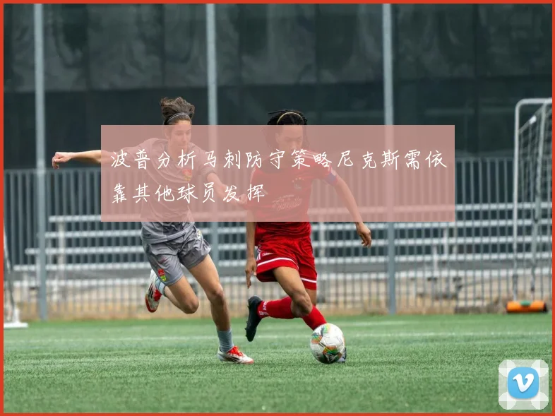 波普分析马刺防守策略尼克斯需依靠其他球员发挥